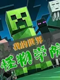 我的世界怪物学院何去何从？