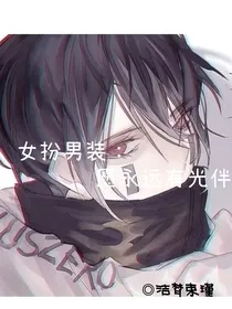 重生之女扮男装：愿永远有光伴