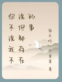 你不说我不说但是大家都知道的事