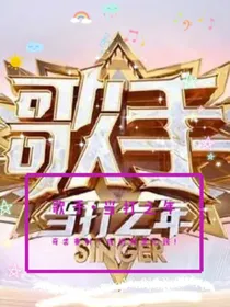 歌手当打之年：奇袭赛制？玩的就是心跳！