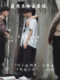 刘耀文宋亚轩：我用生命去爱你