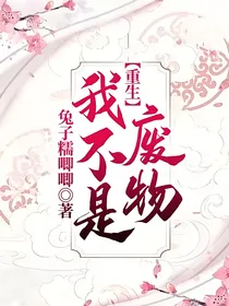 快穿：我不是废物