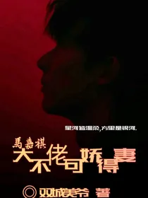 马嘉祺：大佬娇妻不可得