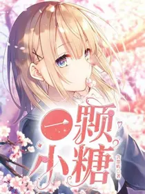 一颗小糖