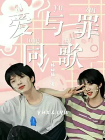 文严文：罪与爱同歌