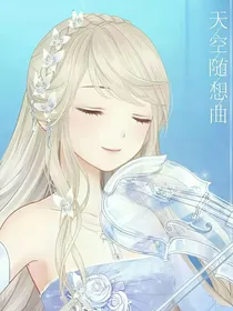 叶罗丽之小提琴的声音