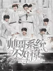 TNT：帅哥系统不好撩