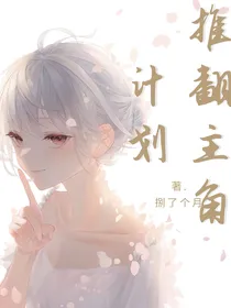 推翻主角计划