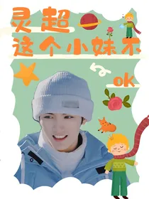 灵超：这个小妹儿不OK