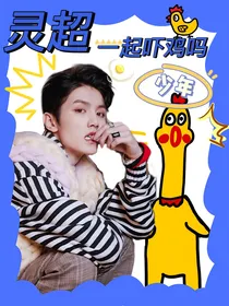 灵超：一起吓鸡吗，少年？