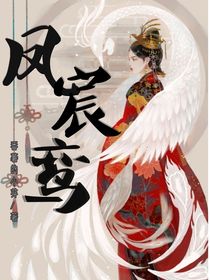 凤宸鸾