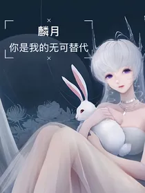 麟月：你是我的无可替代