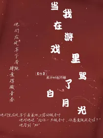当我在游戏里骂了白月光