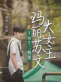 TNT：我是玛丽苏文大女主