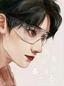 张真源再爱我一点
