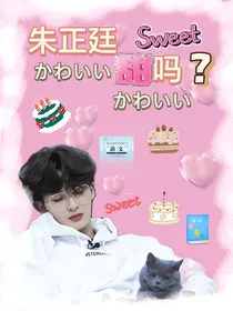 朱正廷：甜吗？