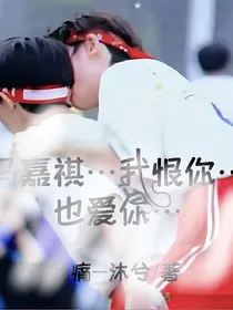 丁程鑫：马嘉祺……我恨你……也爱你……