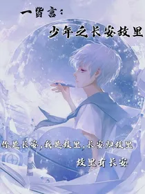 一皆言：少年之长安故里