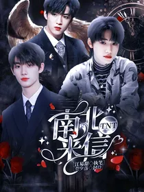 TNT：南北来信