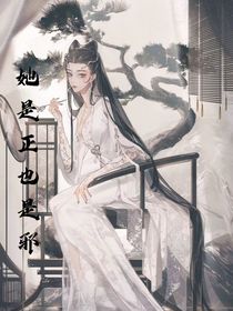 她是正也是邪