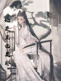 她是正也是邪