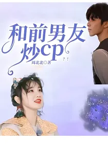 和前男友炒cp？！