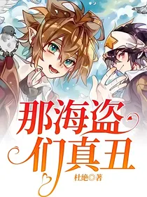 那海盗们真丑