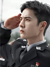 陆警官，我爱你！