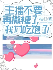 主播不要再撒糖了，我们吃饱了！