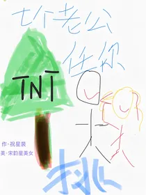 TNT：七个老公任你挑