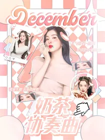 奶茶协奏曲