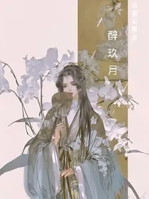 醉玖月