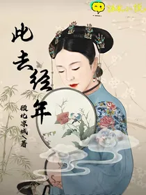 还珠之此去经年