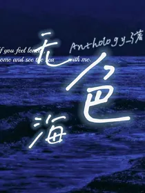 ALL霖：无色海
