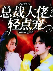 宋亚轩：总裁大佬轻点宠