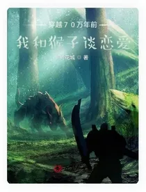 穿越70万年前：我和猴子谈恋爱
