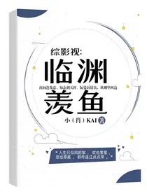 综影视：临渊羡鱼