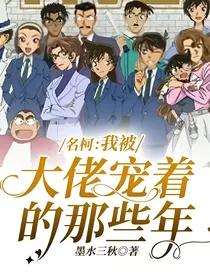 名柯：我被大佬宠着的那些年