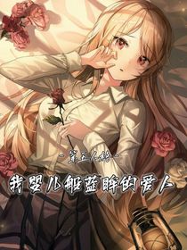 第五人格：我婴儿般蓝眸的爱人-d112