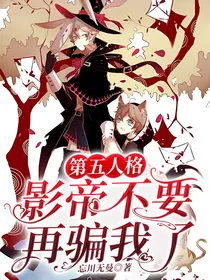 第五人格：影帝不要再骗我了