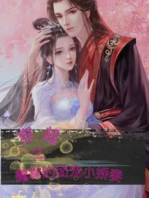 穿越之魔尊的团宠小娇妻
