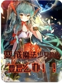 变成魔法少女的我要怎么办！