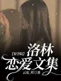 星学院：洛林恋爱文集