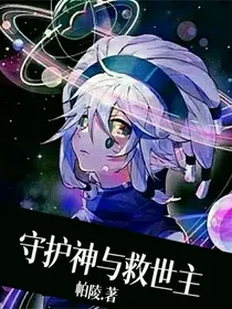 守护神与救世主