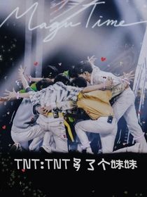 TNT：TNT多了个妹妹