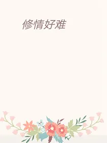 修情好难