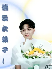 德云女弟子！