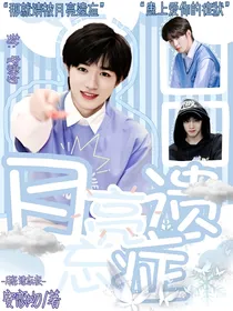 宋亚轩：月亮遗忘症