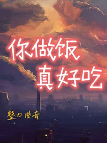 你做饭真好吃