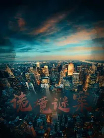 诡境谜案